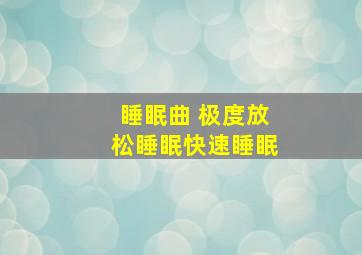 睡眠曲 极度放松睡眠快速睡眠